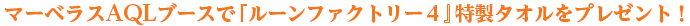 ブースで試遊してくれた方にはオリジナルグッズをプレゼント！