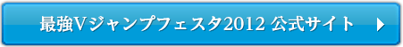 最強Vジャンプフェスタ2012 公式サイト