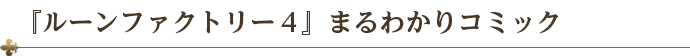 発売記念スペシャルWeb４コマ