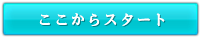 ここからスタート