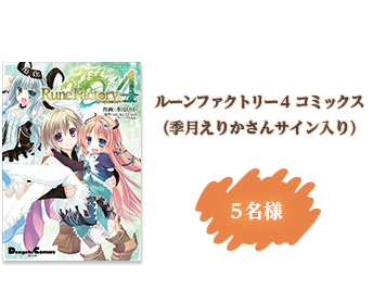 ルーンファクトリー４コミックス