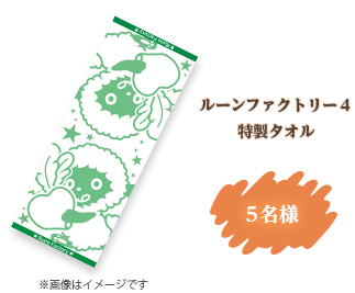 ルーンファクトリー４特製タオル