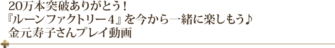 20万本突破ありがとう！『ルーンファクトリー４』を今から一緒に楽しもう♪金元寿子さんプレイ動画