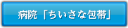 病院「ちいさな包帯」