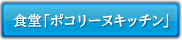 食堂「ポコリーヌキッチン」