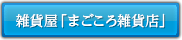 雑貨屋「まごころ雑貨店」