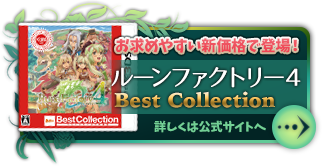 ルーンファクトリー４ BEST COLLECTION