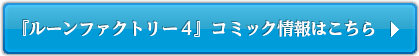 『ルーンファクトリー4』コミック情報はこちら