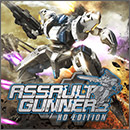 ASSAULT GUNNERS HD EDITION（本編）