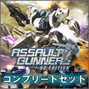 ASSAULT GUNNERS HD EDITION コンプリートセット（本編＋DLCセット）