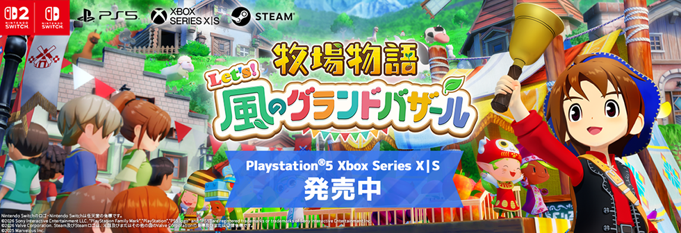 牧場物語 Let's！風のグランドバザール