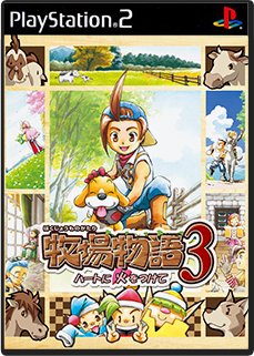 牧場物語3 ~ハートに火をつけて