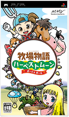 牧場物語 ハーベストムーン ボーイ&ガール
