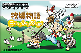 牧場物語 ~ミネラルタウンのなかまたち