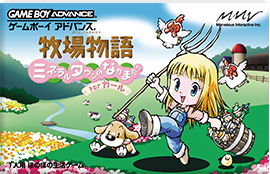 牧場物語 ~ミネラルタウンのなかまたち for ガール