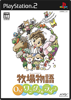 牧場物語 Oh!ワンダフルライフ