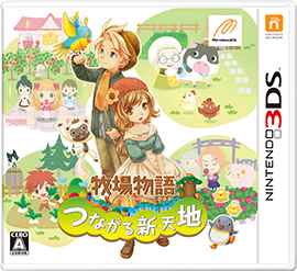 牧場物語 つながる新天地