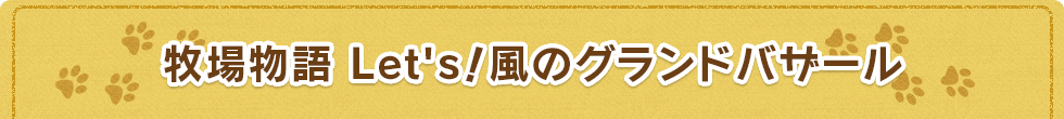 牧場物語 Let's！風のグランドバザール