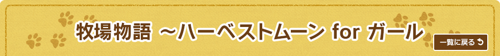 牧場物語 ~ハーベストムーン for ガール