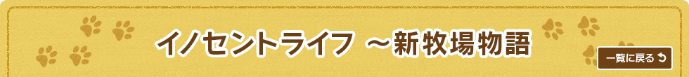 イノセントライフ ~新牧場物語