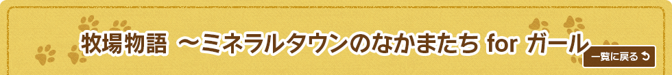 牧場物語 ~ミネラルタウンのなかまたち for ガール