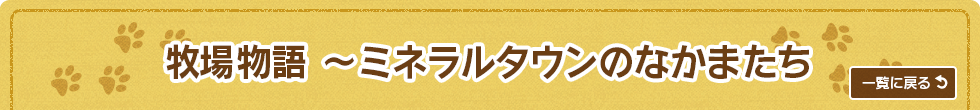 牧場物語 ~ミネラルタウンのなかまたち