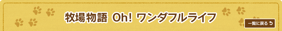 牧場物語 Oh!ワンダフルライフ