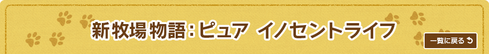 新牧場物語:ピュア イノセントライフ