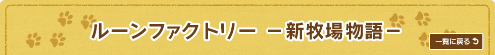 ルーンファクトリー -新牧場物語-