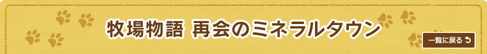 牧場物語 再会のミネラルタウン
