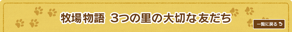 牧場物語 3つの里の大切な友だち