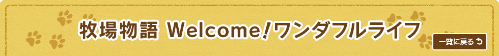牧場物語 Welcome!ワンダフルライフ