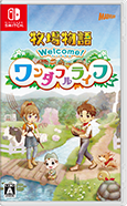 牧場物語 Welcome!ワンダフルライフ