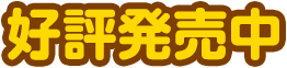 6月23日（木）発売予定