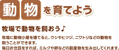 動物を育てよう / 牧場で動物を飼おう