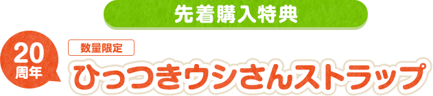 先着購入特典 数量限定 20周年ひっつきウシさんストラップ