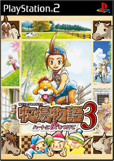牧場物語3 ~ハートに火をつけて