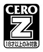 CERO Z 18歳以上のみ対象