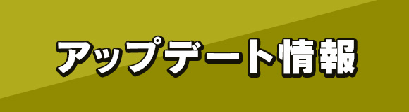 更新データ配信