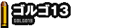 ゴルゴ13