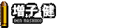 増子 健