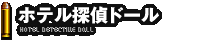 ホテル探偵ドール