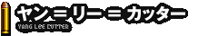 ヤン=リー=カッター