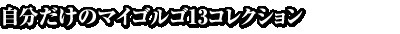 自分だけのマイゴルゴ13コレクション