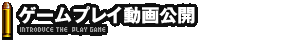 ゲームプレイ動画公開
