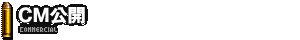 CM公開