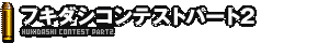 フキダシコンテストパート2