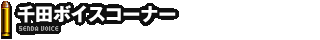 千田ボイスコーナー