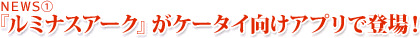 DS『ルミナスアーク』が携帯アプリで登場！