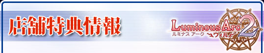 店舗特典情報